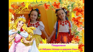 Поздравления от бабушки Наташи и дедушки Саши Ганский для внучек Анастасии и Екатерины.