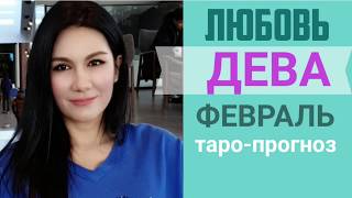 ♍ДЕВА ЛЮБОВЬ ФЕВРАЛЬ 2020 I Сложные отношения I Гадание на картах онлайн
