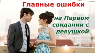 Главные ошибки на Первом свидании с девушкой . Егор Шереметьев