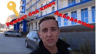 Ремонт под ключ по дизайн проекту Апартаменты в г  Севастополь Акваделюкс Студия дизайна АМ Групп