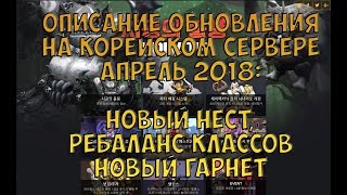 Dragon Nest Europe • Обновление на Корее апрель 2018