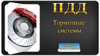 Перечень неисправностей 1. Тормозные системы. Правила Дорожного Движения (ПДД)
