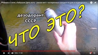 СУПЕР НАХОДКИ ПОД ВОДОЙ! Ныряю в селе у бабушки! + Подводные съемки!