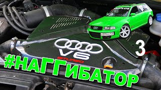ЭронДонДон[Шоу] AUDI RS4 B5