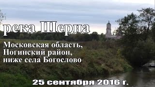 Рыбалка на речке Шерна в Подмосковье на поплавок и фидер (пикер) в сентябре 2016 г. (25.09.2016)