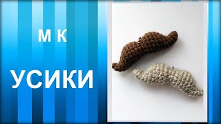МАСТЕР-КЛАСС: Брелок вязаный крючком. УСИКИ амигуруми.
