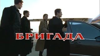 Brigada 5 epizoda (prevod Srpski)