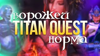 Titan Quest Ворожей. Дух + Грёзы. Титан Квест Ворожей. Норма. Titan Quest: Atlantis #3