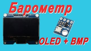 #Ардуино&Я. OLED экран. Первый опыт. Делаем барометр. BaroMetrOLED