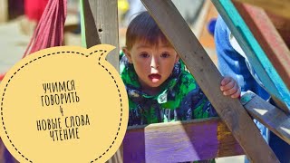 Учимся говорить по методике Августовой. Расширение словаря. Чтение (часть 4)