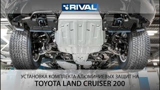 Установка комплекта алюминиевых защит на Toyota Land Cruiser 200.