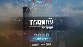 Русскоязычный подкаст «TarkovTV» #2