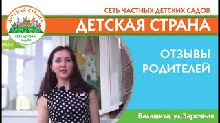 Отзывы родителей детский сад Детская страна  Балашиха