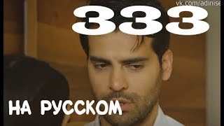 Ты назови 333 серия - дата выхода на русском языке