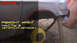 Ремонт задней арки на примере ГАЗ-31105, авторский ремонт (часть 2)★ Серебряная волга ★ МИРовой влог
