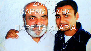 Πάρε τα χνάρια-Ζάχος Καρας