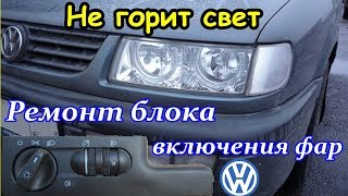 Не горит свет. Ремонт блока включения фар. Volkswagen Passat B4, Golf, Vento