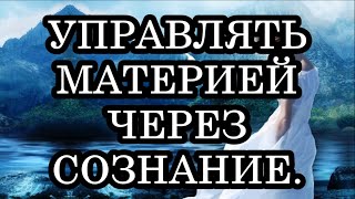 КАК УПРАВЛЯТЬ МАТЕРИЕЙ. Миронова В. Ю.