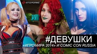 Девушки «Игромира 2014» и Comic Con Russia