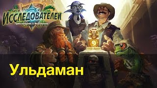 Лига исследователей: Ульдаман