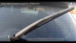 Замена заднего дворника хендай ix35 \ HYUNDAI IX35
