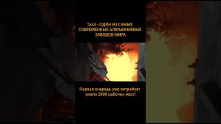 В России запустили гигантский завод, который изменит жизнь в регионе! #Shorts