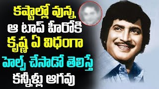 కష్టాల్లో వున్న ఆ టాప్ హీరో కి కృష్ణ ఏ విధంగా హెల్ప్ చేసాడో తెలిస్తే కన్నీళ్లు ఆగవు Krishna Haranath
