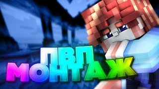 пвп монтаж сори за мовави