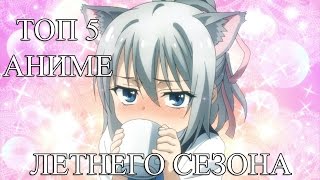 ТОП -5 Летнего сезона аниме.