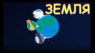 Космос для детей #03 Земля и ее спутник Луна