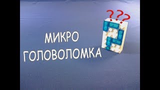 Как сделать САМУЮ МАЛЕНЬКУЮ ГОЛОВОЛОМКУ из LEGO #10