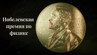 Нобелевская премия 2017 в области физики. Открытие гравитационных волн
