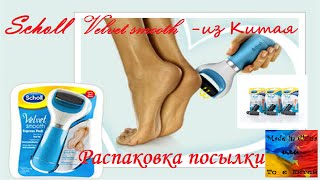 Знаменитая роликовая пилка Scholl Velvet Smooth из Китая