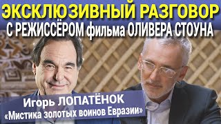 ЭКСКЛЮЗИВНЫЙ РАЗГОВОР С РЕЖИССЁРОМ фильма ОЛИВЕРА СТОУНА. Игорь ЛОПАТЁНОК «Мистика золотых воинов»