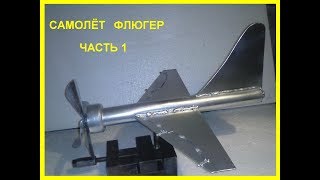 САМОЛЁТ ФЛЮГЕР 100717 ЧАСТЬ 1