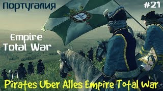 Pirates Uber Alles Empire Total War Португалия ч.21