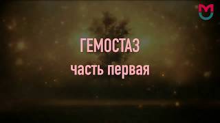 Гемостаз первая часть