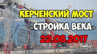 КЕРЧЕНСКИЙ МОСТ 22.08.2017 В Керчи продолжается «Стройка века»: + ФОТО