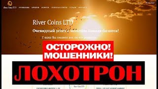 Не Ведитесь! River Coins LTD! Финансовая пирамида матричного типа! Обман и Развод! Честный отзыв