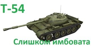 Т-54 - Слишком имбовата