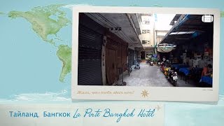 Отзыв об отеле La Porte Bangkok Hotel Тайланд, Бангкок