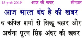 आज की ताजा खबर 18 फ़रवरी 2019 आज की खबर