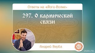 297. О кармической связи. А.Верба. Ответы на «Йога-Волне»