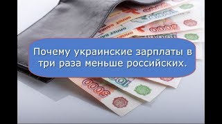 Почему украинские зарплаты в три раза меньше российских.
