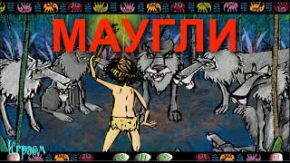 МАУГЛИ Игры на пк для детей ПОЛНАЯ ВЕРСИЯ Прохождение 2015 года