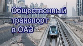 Метро и автобусы (общественный транспорт) в ОАЭ - как удобнее передвигаться по городу