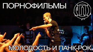 Порнофильмы - Молодость и панк-рок (Воронеж 01.10.2017)