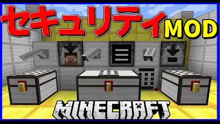 [マインクラフト] セキュリティmod！？ [マイクラ mod紹介]