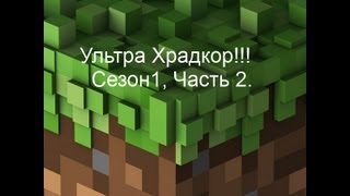 Ультра Хардкор сезон 1 #2 с Аартом!