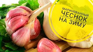 ВКУСНЫЙ МАРИНОВАННЫЙ ЧЕСНОК НА ЗИМУ//